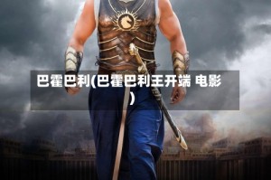 巴霍巴利(巴霍巴利王开端 电影)