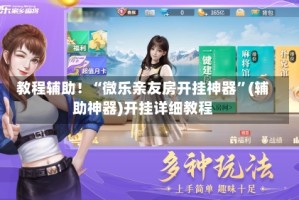 教程辅助！“微乐亲友房开挂神器”(辅助神器)开挂详细教程