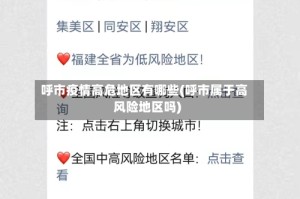 呼市疫情高危地区有哪些(呼市属于高风险地区吗)