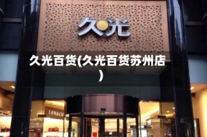 久光百货(久光百货苏州店)