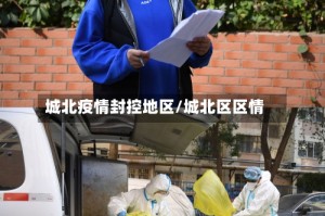 城北疫情封控地区/城北区区情