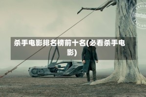 杀手电影排名榜前十名(必看杀手电影)