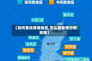 【如何查找疫情地区,怎么查疫情分布地图】