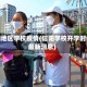 信阳地区学校疫情(信阳学校开学时间最新消息)