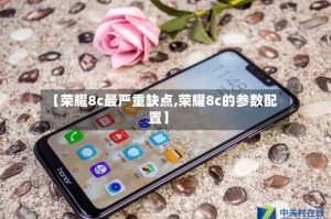 【荣耀8c最严重缺点,荣耀8c的参数配置】