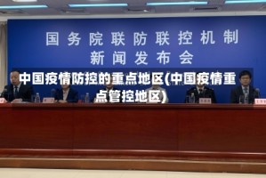中国疫情防控的重点地区(中国疫情重点管控地区)