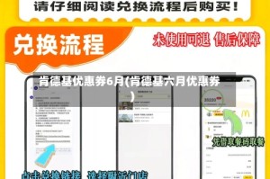 肯德基优惠券6月(肯德基六月优惠券)