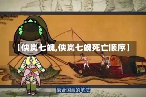 【侠岚七魄,侠岚七魄死亡顺序】