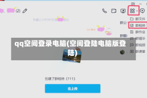 qq空间登录电脑(空间登陆电脑版登陆)