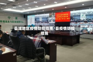县域地区疫情防控指南/县疫情防控措施
