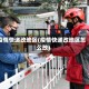 疫情快递改地区(疫情快递改地区怎么改)