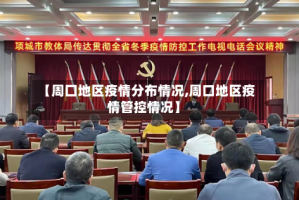 【周囗地区疫情分布情况,周口地区疫情管控情况】