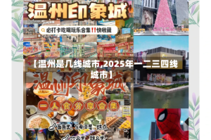 【温州是几线城市,2025年一二三四线城市】