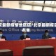 北京最新疫情地区区/北京最新疫区名单
