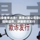 证监会重拳出击！两家A股公司恐将强制退市，涉嫌欺诈发行