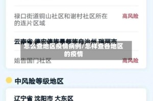 怎么查地区疫情病例/怎样查各地区的疫情