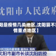 【沈阳是疫情几类地区,沈阳算不算疫情重点地区】