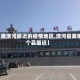 【离清河最近的疫情地区,清河县离哪个县最近】