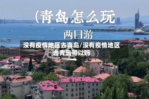 没有疫情地区去青岛/没有疫情地区去青岛可以吗