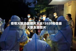 疫情火爆地区图片大全/2020疫情最火朋友圈图片