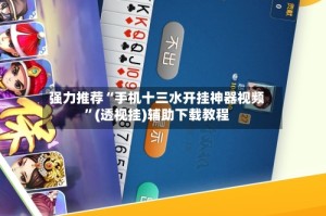 强力推荐“手机十三水开挂神器视频”(透视挂)辅助下载教程