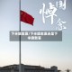 下半旗志哀/下半旗志哀还是下半旗致哀