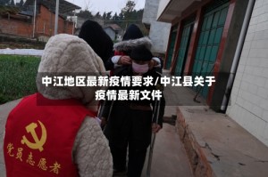 中江地区最新疫情要求/中江县关于疫情最新文件