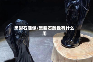 黑曜石雕像/黑曜石雕像有什么用