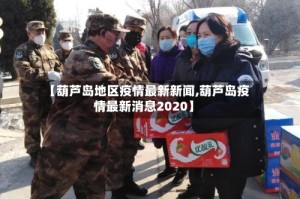 【葫芦岛地区疫情最新新闻,葫芦岛疫情最新消息2020】