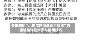 专用辅助“小程序途游斗地主透视”万能辅助详细步骤与使用技巧