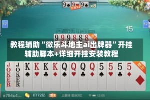 教程辅助“微乐斗地主ai出牌器”开挂辅助脚本+详细开挂安装教程