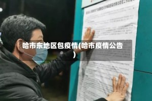 哈市东地区包疫情(哈市疫情公告)