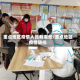 重点地区疫情人员有哪些/重点地区疫情防控