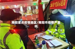 南阳重点疫情地区/南阳市疫情严重吗