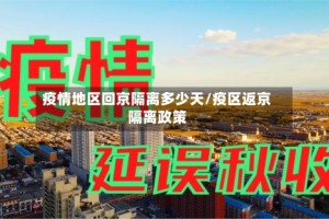疫情地区回京隔离多少天/疫区返京隔离政策