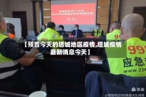 【预告今天的塔城地区疫情,塔城疫情最新消息今天】