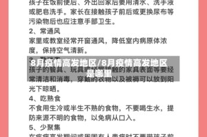 8月疫情高发地区/8月疫情高发地区是哪里