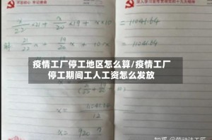 疫情工厂停工地区怎么算/疫情工厂停工期间工人工资怎么发放
