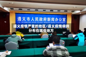 遵义疫情严重的地区/遵义疫情病例分布在哪些地方