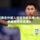 中超两名外援入选世界杯名单/中超外援世界杯名单6