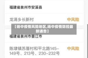 【扬中疫情风险地区,扬中疫情防控最新通告】