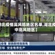 【湖北疫情高风险地区名单,湖北疫情中高风险区】