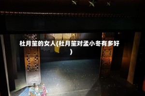 杜月笙的女人(杜月笙对孟小冬有多好)