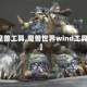 【魔兽工具,魔兽世界wind工具箱】