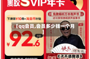 【qq会员,会员多少钱一个月】
