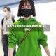 绿色卫衣搭配图片(绿色最佳配色10个图片)