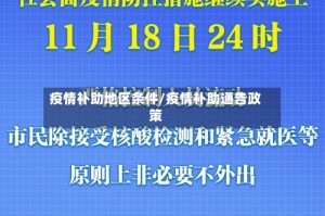 疫情补助地区条件/疫情补助通告政策