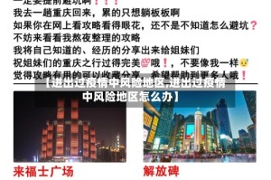 【进出过疫情中风险地区,进出过疫情中风险地区怎么办】