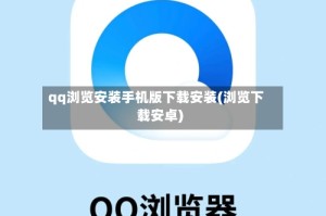 qq浏览安装手机版下载安装(浏览下载安卓)