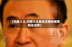 【内部人士,内部人士回应王健林被限制高消费】